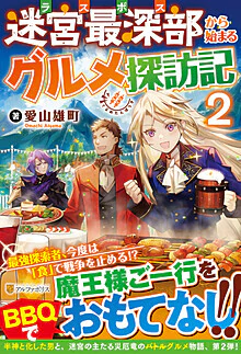 迷宮最深部から始まるグルメ探訪記２