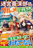 迷宮最深部から始まるグルメ探訪記２