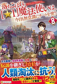 落ちこぼれ[☆１]魔法使いは、今日も無意識にチートを使う ８