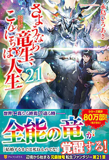 さようなら竜生、こんにちは人生21