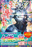 さようなら竜生、こんにちは人生21