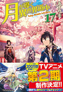 月が導く異世界道中17