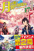 月が導く異世界道中17