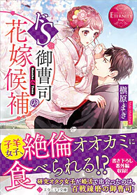 ドS御曹司の花嫁候補