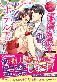 観察対象の彼はヤンデレホテル王でした。