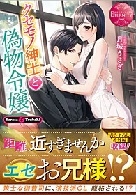 クセモノ紳士と偽物令嬢