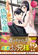 クセモノ紳士と偽物令嬢