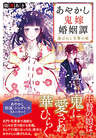 あやかし鬼嫁婚姻譚