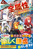えっ、能力なしでパーティ追放された俺が全属性魔法使い!?　