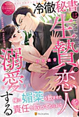 冷徹秘書は生贄の恋人を溺愛する