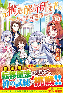 元構造解析研究者の異世界冒険譚10