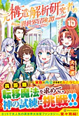 元構造解析研究者の異世界冒険譚10
