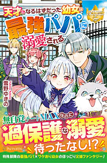 天才になるはずだった幼女は最強パパに溺愛される