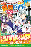 天才になるはずだった幼女は最強パパに溺愛される