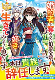 婚約者を奪われた伯爵令嬢、そろそろ好きに生きてみようと思います