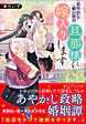 あやかし祓い屋の旦那様に嫁入りします