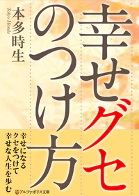 幸せグセのつけ方
