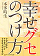 幸せグセのつけ方