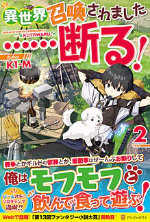 異世界召喚されました……断る！２