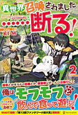 異世界召喚されました……断る！２
