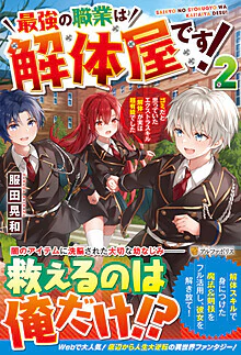 最強の職業は解体屋です！２