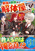最強の職業は解体屋です！２