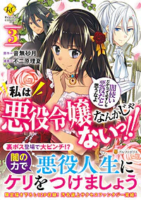 私は悪役令嬢なんかじゃないっ!!　闇使いだからって必ずしも悪役だと思うなよ３