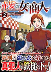 赤髪の女商人２