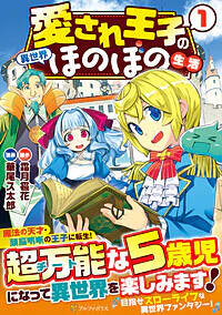 愛され王子の異世界ほのぼの生活１