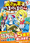 愛され王子の異世界ほのぼの生活１