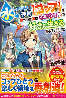 水しか出ない神具【コップ】を授かった僕は、不毛の領地で好きに生きる事にしました４