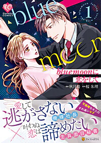 blue moonに恋をして１