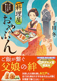 料理屋おやぶん　～ほろほろしょうゆの焼きむすび～
