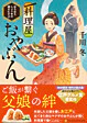 料理屋おやぶん　～ほろほろしょうゆの焼きむすび～