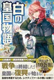 白の皇国物語５