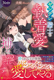 ヤンデレ騎士の執着愛に捕らわれそうです