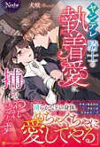 ヤンデレ騎士の執着愛に捕らわれそうです