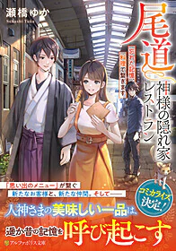 尾道　神様の隠れ家レストラン　忘れた記憶、料理で繋ぎます