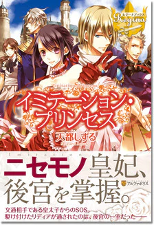 イミテーション・プリンセス