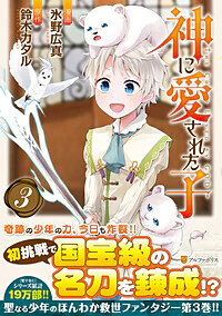 神に愛された子３