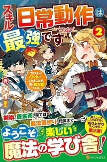 スキル『日常動作』は最強です２