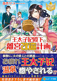 王太子妃殿下の離宮改造計画４