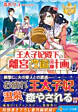 王太子妃殿下の離宮改造計画４