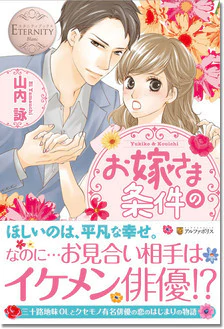 お嫁さまの条件