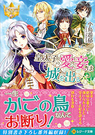 皇太子の愛妾は城を出る