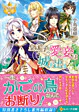 皇太子の愛妾は城を出る