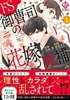 ドS御曹司の花嫁候補１