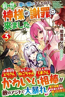 前世で辛い思いをしたので、神様が謝罪に来ました３