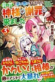 前世で辛い思いをしたので、神様が謝罪に来ました３