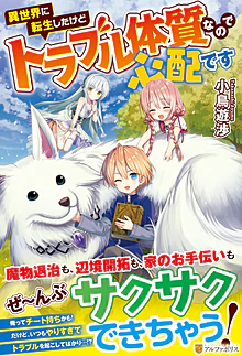 異世界に転生したけどトラブル体質なので心配です